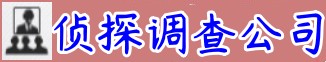 上海市金畅侦探咨询服务机构